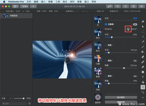 Pixelmator Pro?教程「110」，如何在 Pixelmator Pro?中应用光隧道效果？