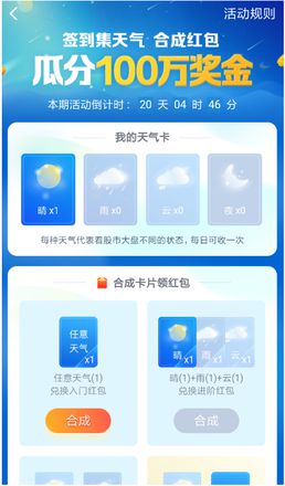 支付宝集天气合成红包怎么玩？