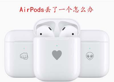 AirPods丢了一个怎么办