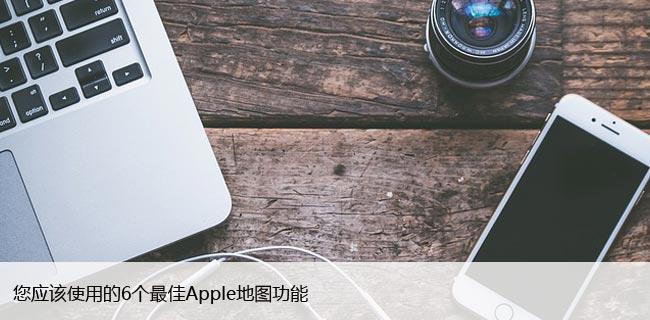 您应该使用的6个最佳Apple地图功能