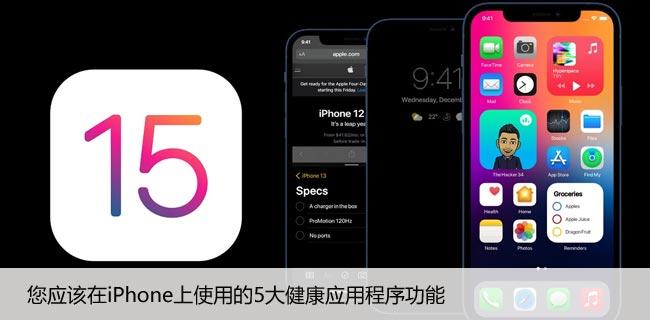 您应该在iPhone上使用的5大健康应用程序功能