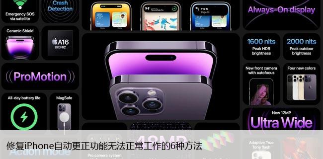 修复iPhone自动更正功能无法正常工作的6种方法