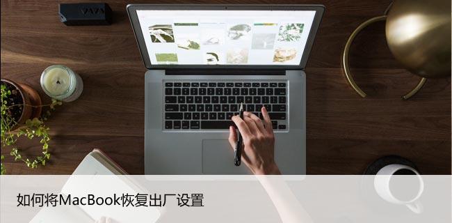 如何将MacBook恢复出厂设置，苹果电脑擦除所有内容