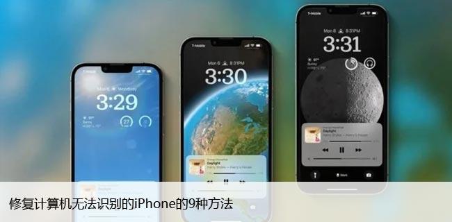 电脑无法识别iPhone手机？9种解决方法