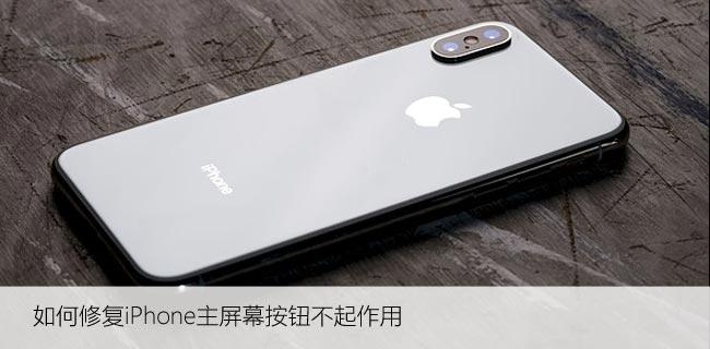 如何修复iPhone主屏幕按钮不起作用