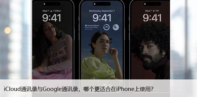 iCloud通讯录与Google通讯录，哪个更适合在iPhone上使用？