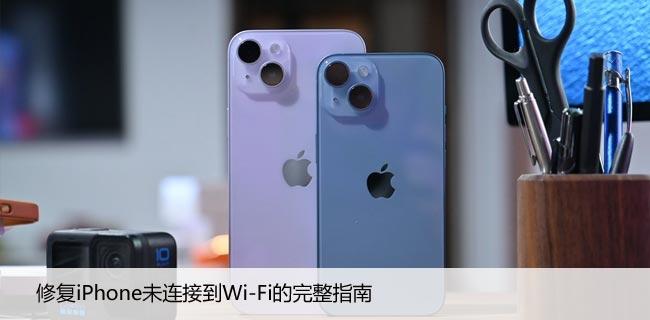 iPhone网络问题，解决苹果“未连接到互联网”的提示！