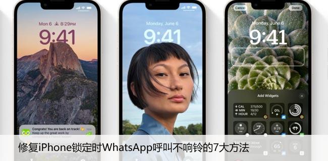 修复iPhone锁定时WhatsApp呼叫不响铃的7大方法