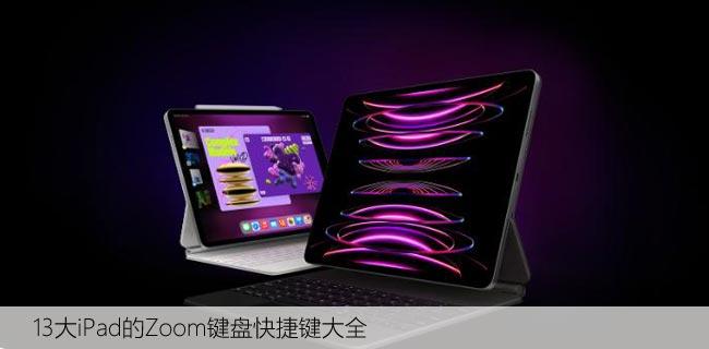 13大iPad的Zoom键盘快捷键大全（iPad常用键使用方法）