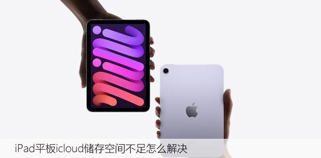 iPad平板icloud储存空间不足怎么解决，空间释放方法