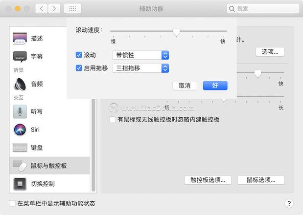 Mac电脑触控板的「三指拖移」功能不见了？原来藏在这儿