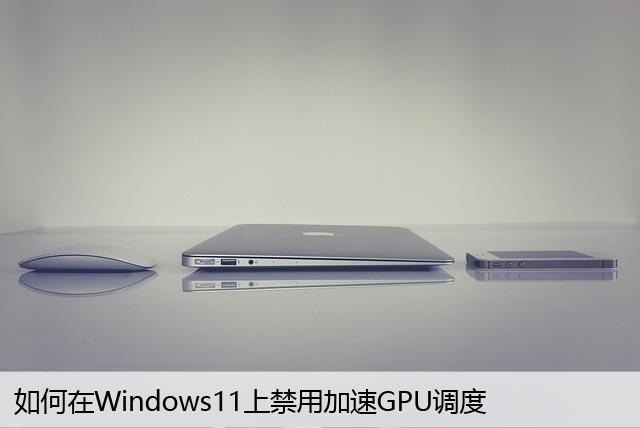 如何在Windows11上禁用加速GPU调度