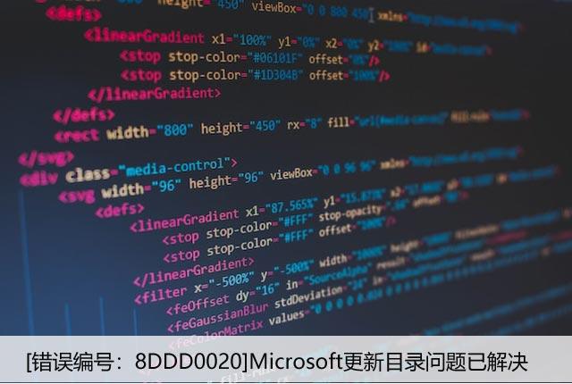 [错误编号：8DDD0020]Microsoft更新目录问题已解决