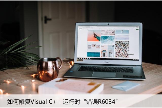 如何修复Visual C++ 运行时“错误R6034”