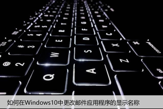 如何在Windows10中更改邮件应用程序的显示名称