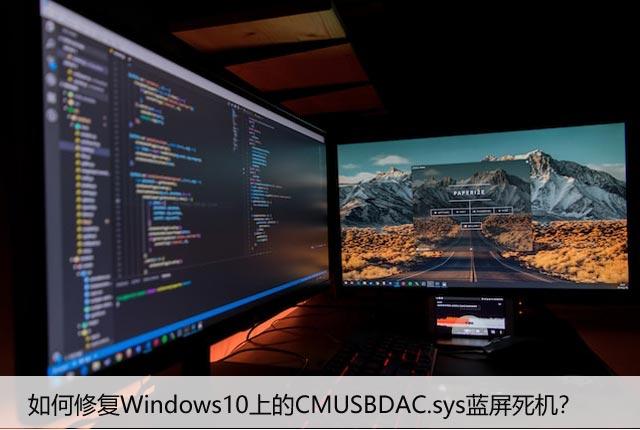 如何修复Windows10上的CMUSBDAC.sys蓝屏死机？