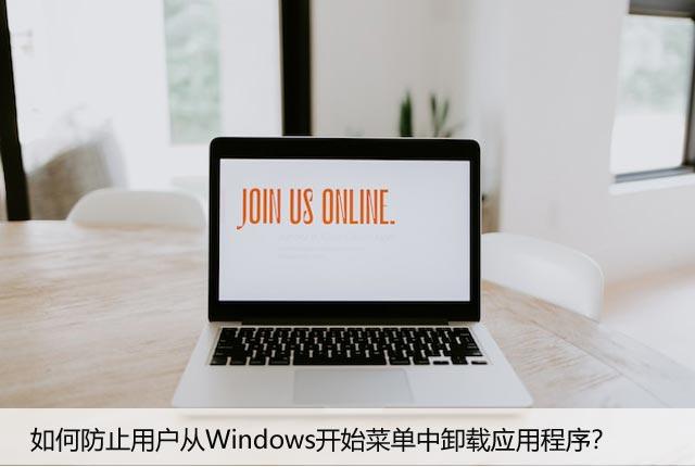 如何防止用户从Windows开始菜单中卸载应用程序？