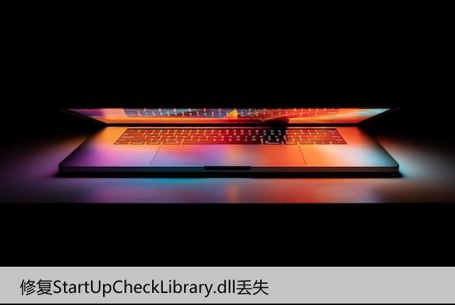 StartUpCheckLibrary.dll丢失导致的问题和解决办法