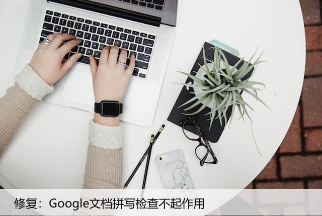 修复：Google文档拼写检查不起作用