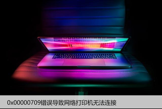 0x00000709错误导致网络打印机无法连接，解决方法