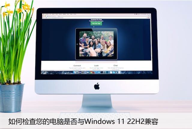 如何检查您的电脑是否与Windows 11 22H2兼容