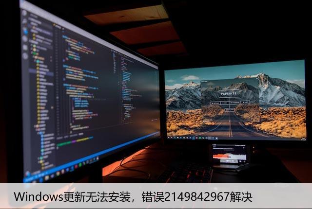 Windows更新无法安装，错误2149842967解决