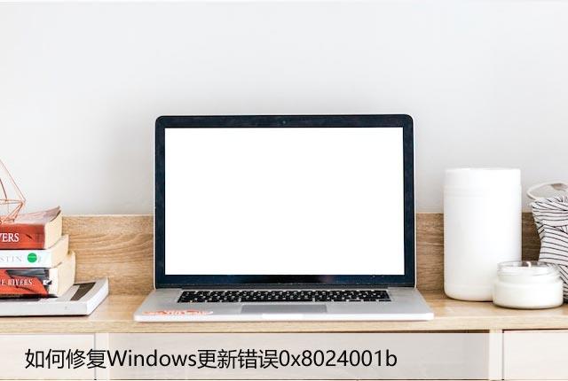 如何修复Windows更新错误0x8024001b