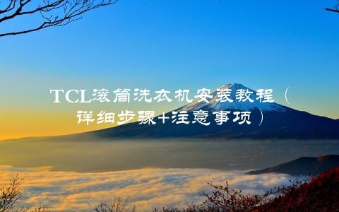 TCL滚筒洗衣机安装教程（详细步骤+注意事项）