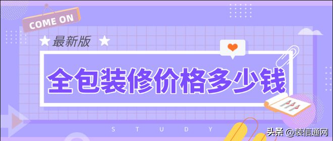 装修公司全包装修报价单明细表（2023装修全包预算表分享）