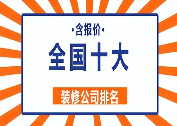 装修公司排名前十口碑推荐（全国十大装修公司排名）