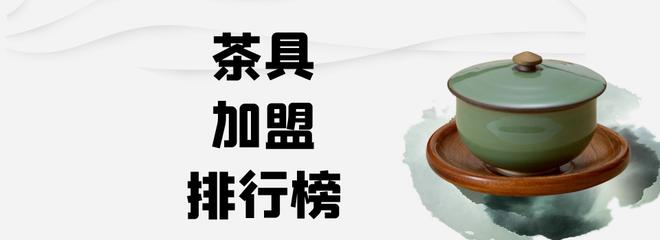 茶具品牌前十名排名榜及logo（2023年茶具加盟排行榜）