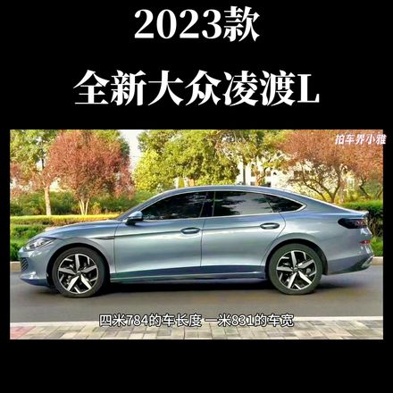 大众凌渡l2023款落地价多少钱（2023款大众凌渡L车型售价详情）