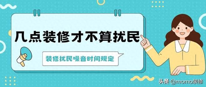 装修时间几点到几点不算扰民 （装修扰民噪音时间规定）