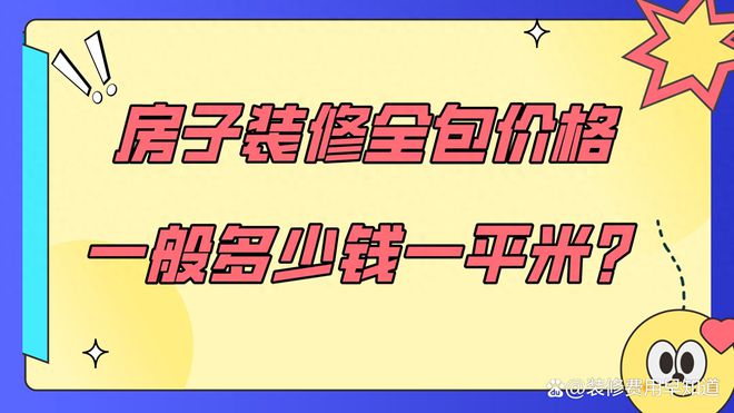 全包家装价格多少钱一平方（装修全包价格清单）