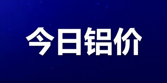 铝材最新价格是多少一吨（解读铝价格进入回调期）