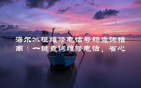 海尔冰柜维修电话号码查询指南（一键查询维修电话，省心省力）