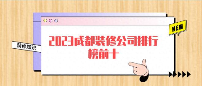 新都装修公司排名前十口碑推荐（2023成都装修公司排行榜前十）