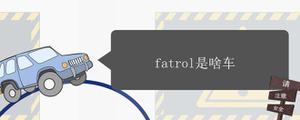 fatrol是啥车