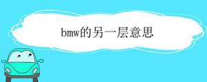 bmw的另一层意思