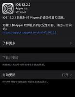 苹果iOS 13.2.3更新了什么 苹果iOS 13.2.3更新了内容介绍