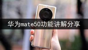 华为mate50有哪些功能 华为mate50功能介绍