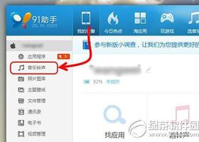 91手机助手iphone版怎么设置铃声? 91手机助手自定义铃声设置方法