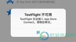 苹果手机testflight无法接入怎么办