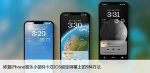 修复iPhone音乐小部件卡在iOS锁定屏幕上的9种方法