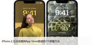 iPhone上无法连接到App Store错误的7个修复方法