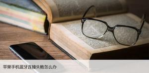 苹果手机蓝牙连接失败怎么办，9大解决方法