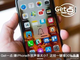 苹果7外放声音小怎么办（iPhone7外放音量调整的设置）