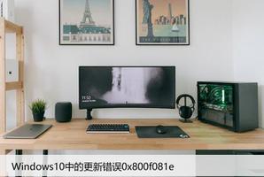 如何解决Windows10中的更新错误0x800f081e