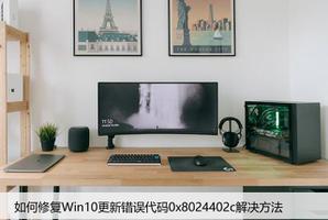 如何修复Win10更新错误代码0x8024402c解决方法