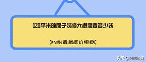 120平米的房子装修大概需要多少钱（120平装修清单及费用）